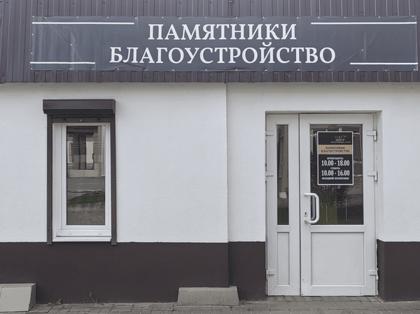 магазин памятников в солигорске